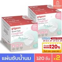 ราคา แพคคู่ 2 กล่อง Pigeon แผ่นซับน้ำนม พีเจ้น รุ่นเบาสบายผิว 120 ชิ้น x2 แพค Breast Pads Comfy Feel แผ่นซับน้ำนมแม่ (43663828818)