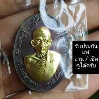ราคา เหรียญจตุรพิธพรชัย หลวงพ่อกวย แท้ครับ❗ (19777099131)