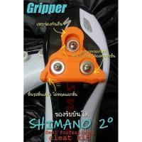 ราคา ห้ามพลาด.. แผ่นคลีทเสือหมอบ ยี่ห้อ Gripper (สำหรับบันได Shimano และ Exustar) อะไหล่จักรยาน อุปกรณ์จักรยาน (5481208348)