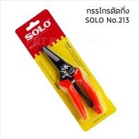 ราคา SOLO กรรไกรตัดกิ่ง เป็นเหล็ก แข็งแรง ทนทาน ใช้งานง่าย มีสปริง เพื่อช่วยผ่อนแรง ความยาว 7 นิ้ว รุ่น.213 (7120227890)