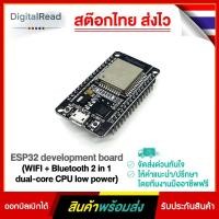 ราคา ESP32 development board WIFI + Bluetooth 2 in 1 dual-core CPU low power (11552668931)