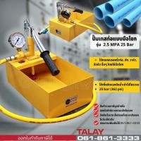 ราคา ปั๊มเทสท่อ แบบมือโยก เครื่องทดสอบรอยรั่ว 2.5 MPA 25 Bar (22219337322)