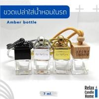 ราคา ขวดเปล่าสำหรับใส่น้ำหอมในรถยนต์ พร้อมสายแขวน ขวดน้ำหอมติดรถยนต์ ขวดน้ำหอมรถ ขวดน้ำหอมเปล่า ขนาด 7 ml. (22446175337)
