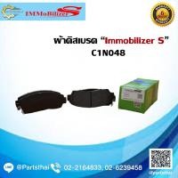 ราคา HOT ผ้าดิสเบรคหน้า ยี่ห้อ Immobilizer S (C1N048) ใช้สำหรับรุ่นรถ HONDA CRV RE 4WD ปี 07-on, CRV 2.0E, 2.4EL ปี 13-on (29641931960)