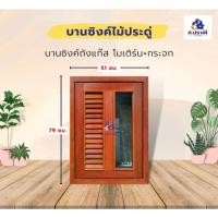 ราคา บานซิงค์ บานซิงค์ห้องครัว บานซิงค์ไม้ บานคู่/เดี่ยว 2ขนาด51*79/85*65 (11797417157)