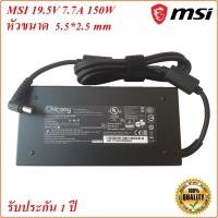 ราคา MSI Adapter Notebook MSI 19.5V 7.7A หัว 5.5*2.5 mm 150 W Original อะแดปเตอร์ของแท้โน้ตบุ๊ค MSI (21192053545)