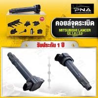 ราคา คอยล์จุดระเบิด MITSUBISHI LANCER EX 1.8,2.0 ใหม่ยี่ห้อNGK คุณภาพดี รับประกัน 1 ปี (U5311) (14591239909)