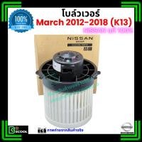 ราคา โบลว์เวอร์ แอร์ นิสสัน มาร์ช Nissan March 2012-2018 คุณภาพ พรีเมี่ยม ของแท้ Nissan 100% (40362270783)