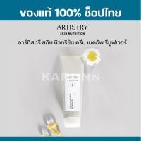 ราคา ครีมเมคอัพ รีมูฟเวอร์ อาร์ทิสทรี✅ของแท้/ช็อปไทย✅ (13495995227)