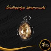 ราคา พระเครื่อง เบี้ยแก้หลวงปู่บุญ วัดกลางบางแก้ว จังหวัดนครปฐม ปี ๒๔๗๕ แคล้วคลาด ปัดเป่าภยันตรายต่างๆ เลี่ยมกรอบสแตนเลส (21577393106)