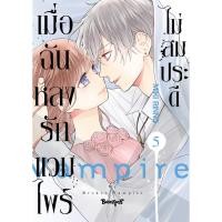 ราคา บงกช bongkoch หนังสือการ์ตูนเรื่อง เมื่อฉันหลงรักแวมไพร์ไม่สมประดี เล่ม 5 (42103444622)