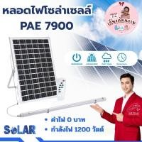 ราคา PAE-7900 หลอดไฟโซล่าเซลล์ หลอดไฟนีออน ไฟled ไฟส่องทาง ไฟโซล่าเซลล์ ไฟแต่งบ้าน ไฟแต่งสวน (28973501690)