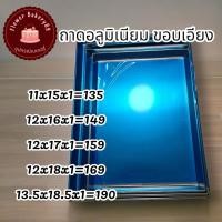 ราคา ถาดอลูมิเนียมอบขนม ถาดอบขนม ขอบเอียง ขอบตรง (23290220340)