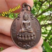 ราคา เหรียญพระกริ่งพุทโธน้อย ปี 2521 เนื้อทองเเดง วัดอาวุธวิกสิตาราม กทม. (หลวงปู่โต๊ะ ปลุกเสก) ประกันแท้ (26507137141)