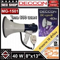 ราคา โทรโข่ง 8 นิ้ว 40W DECCON รุ่น DC-1501(น้ำเงิน/แดง) (25940928863)