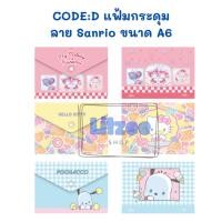 ราคา CODE:D แฟ้มกระดุม A6 Sanrio แฟ้มใส่เอกสาร นามบัตร และอื่นๆ เลือกลายได้ (27538690527)