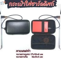 ราคา กระเป๋าใส่ฮาร์ดดิสก์ external hard disk bag 2.5 นิ้ว ลายหนังเคฟล่า กระเป๋า hdd ใส่โทรศัพท์ Power Bank หูฟัง สายชาร์จ (19452323603)