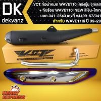 ราคา VCT ท่อผ่าหมก,WAVE-110i ปี09-20, ปลายตรงรุ่น*จุกเลส* [มอก.341-2543] +กันร้อน สีเงิน-ไทเท เวฟ110i New (3012166505)