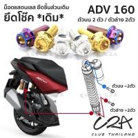 ราคา ชุดน็อตเลส ยึดโช๊ค เดิม ADV160 งานสแตนเลส ชุดสี ADV160 งานเลสแท้ ราคาชุด 2 ตัว (12599349123)
