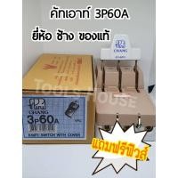ราคา CHANG ช้าง คัตเอาท์ คัทเอาท์ สะพานไฟ 3P60A ของแท้ (7411016419)