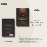 ราคา หนังสือ ตามรอยสมเด็จพระพุฒาจารย์ (โต พฺรหมฺรํสี) : หนังสือที่บอกเรื่องราวของสมเด็จพระพุฒาจารย์(โต พฺรหมฺรํสี) ปาฏิหาริย์ (12993955358)