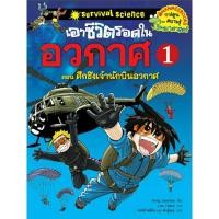 ราคา เอาชีวิตรอดในอวกาศ เล่มที่1 (ปกใหม่) : ชุด เอาชีวิตรอดในอากาศ(3เล่มจบ) (24017675323)