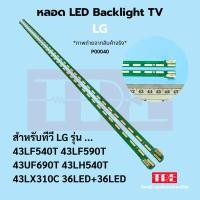 ราคา P00040 หลอด Backlight ทีวี LG 43LF540 T 43LF590 T 43UF690 T 43LH540 T 43LX310 C ( 36LED+36LED ) (43100389101)