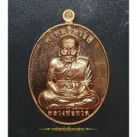 ราคา เหรียญพรหมวิหาร 4 เนื้อทองแดง รุ่นไตรมาส ปี 53 พ่อท่านพรหม วัดพลานุภาพ ปัตตานี (16859707313)