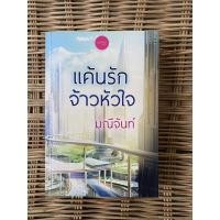ราคา แค้นรักจ้าวหัวใจ มณีจันท์ นิยายทำมือ นิยายมือสอง (19523376548)