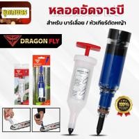 ราคา ที่อัดจารบี จารบีแบบหลอด หลอดอัดจารบี Dragonfly อัดจารบีบาร์เลื่อย หัวเกียร์เครื่องตัดหญ้า ลูกปืน (50704949032)