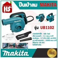 ราคา เครื่องเป่าลม MAKITA รุ่น UB1102 มีถุงเก็บฝุ่น 600W ดูดฝุ่นได้-เป่าฝุ่นได้ (19088808614)