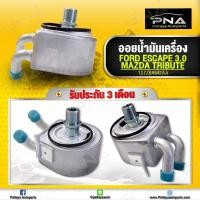 ราคา ออยน้ำมันเครื่อง Ford Escape3.0,Mazda Tribute3.0 ใหม่คุณภาพดี (12338722979)
