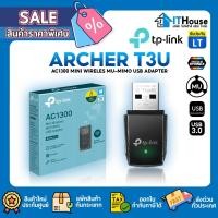 ราคา TP-LINK ARCHER T3U AC1300MINI WIRELESS MU-MIMO USB DUAL-BANDความเร็สูงสุด 867Mbps รับสัญญาณได้แรง เร็ว ไม่สะดุด (22082171403)