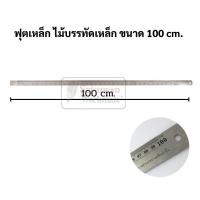 ราคา ฟุตเหล็กยาว 1 เมตร : 100 ซม. : 40 นิ้ว สแตนเลส แท้ 100 % ไม่เป็นสนิม มีหน่วยวัดนิ้ว / ซม. ไม้บรรทัดฟุตเหล็ก ฟุตเหล็ก (17869697740)