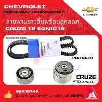 ราคา ชุดลูกลอก+สายพานไทม์มิ่ง เชฟโรเล็ต ครูซ โซนิค Timing belt Chevrolet Cruze 1.8 Sonic 1.6 (29416553664)