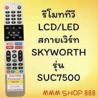 ราคา รีโมทรุ่น : สกายเวิร์ท Skyworth โคค่าCoocaa รหัส 55SUC7500 หน้าเงิน สินค้าพร้อมส่ง (10318480841)