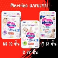 ราคา Merries Japan Tape NB-M ผ้าอ้อมเด็กเมอร์รี่ส์ชนิดเทป (24291146816)