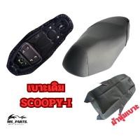 ราคา เบาะมอเตอร์ไซค์ เบาะเดิม SCOOPY-I (2010-2011) ทรงเดิม ตรงรุ่น เบาะนุ่ม นั่งสบาย อะไหล่พร้อมเปลี่ยน (MS_Parts Online.) (22973054522)