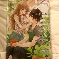ราคา Mint to be เขาว่ากันว่า... นายเกิดมาเพื่อเป็นของฉัน! (7538614442)