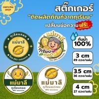 ราคา สติ๊กเกอร์ PP กันน้ำ 100% ติดผลิตภัณฑ์จากทุเรียน ทุเรียนทอด ทุเรียนอบ ใส่ชื่อร้านฟรี ซื้อ 10 แถม 1 (44407616121)