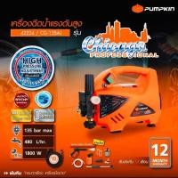 ราคา PUMPKIN เครื่องอัดฉีดแรงดันสูงปรังแรงดันได้ รุ่น CHICAGO 135bar กำลังไฟ 1800W แรงดันสูง เป็นเครื่องฉีดน้ำรุ่นยอด (28606326372)