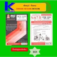 ราคา เซ็ตสรุป+ข้อสอบ CDM1101 MCS1100 (MCS1150) การสื่อสารมวลชนเบื้องต้น (45651307767)