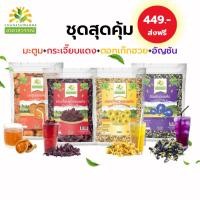 ราคา เซ็ตสุดคุ้ม ขนาด 250 กรัม ชุด 1 กก. กระเจี๊ยบแดงอบแห้ง มะตูมอบแห้ง ดอกเก๊กฮวยอบแห้ง อัญชันอบแห้ง ชาดาสุวรรณ์ (17395864042)