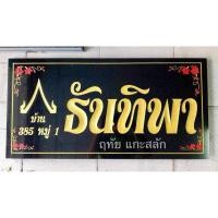 ราคา ป้ายเลขที่บ้าน ป้ายอัฐิ ป้ายสำนักงาน (25367879113)