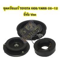 ราคา ชุดหน้าครัชคอมเพรสเซอร์แอร์รถยนต์โตโยต้า วีออส (TOYOTA VIOS) และโตโยต้า ยาริส (TOYOTA YARIS) ปี 2006-2012 ยี่ห้อ VINN (5044449457)