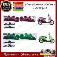 ราคา สติ๊กเกอร์ HONDA SCOOPY i รุ่น 2 ปี2010 สีชมพู,เขียว เคลือบเงา (40300100976)