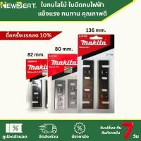 ราคา **ส่งด่วน** ใบกบไสไม้ ใบกบไฟฟ้า ใบมีดกบไฟฟ้า ช่างไม้ ไสไม้ (46601952233)