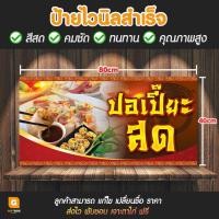 ราคา GB-090 ป้ายไวนิล ป้ายไวนิลปอเปี๊ยะสด ป้ายปอเปี๊ยะสด GiftBox Design (22452103806)