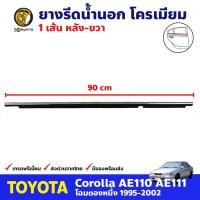 ราคา ยางรีดน้ำนอก หลัง-ขวา โครเมี่ยม สำหรับ Toyota Corolla AE110/111 ปี 1995-2002 โตโยต้า โคโรลล่า คิ้วรีดน้ำ คุณภาพดี ส่งไว (15650679183)