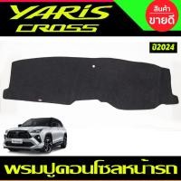 ราคา พรมปูคอนโซลหน้ารถ Toyota Yaris Cross ปี 2024,2025,2026 พรมปูคอนโซล พรมปูคอนโซลรถ (24760776850)